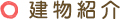 建物紹介