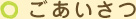 園長挨拶