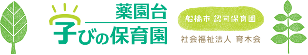 薬園台・学びの保育園