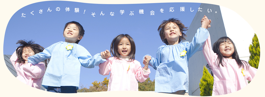 たくさんの体験！そんな学ぶ機会を応援したい