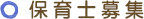 保育士募集